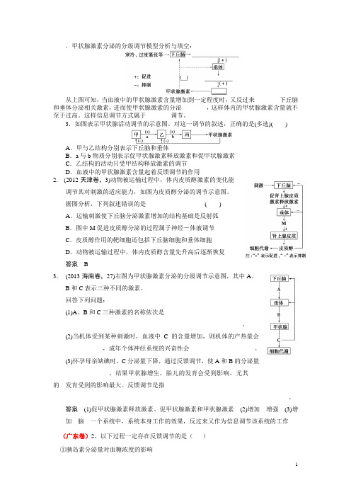 甲状腺激素分泌的分级调节模型分析与填空