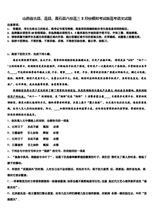 山西省古县、高县、离石县八校高三3月份模拟考试新高考语文试题及答案解析