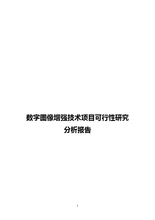 【完整版】数字图像增强技术项目应用可行性研究分析报告