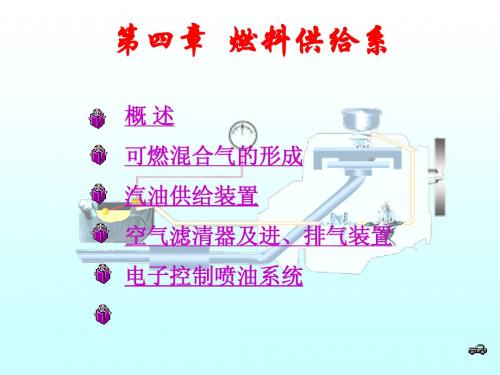 4.汽油机燃料供给系