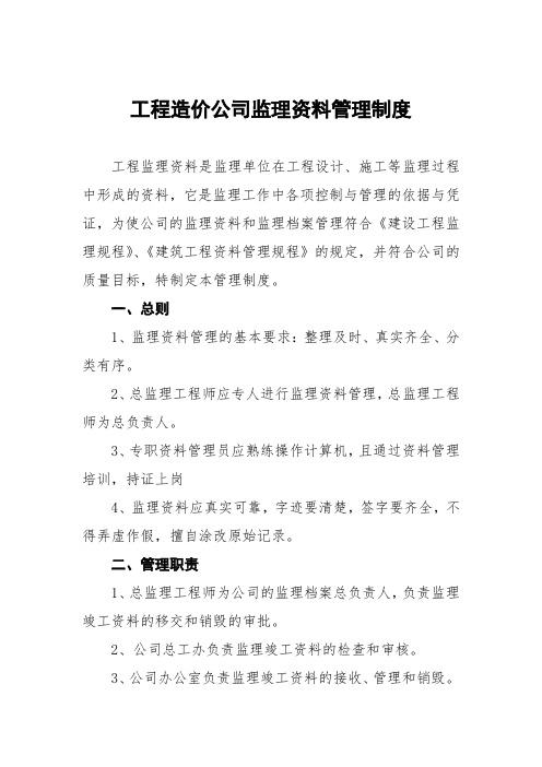 工程造价公司监理资料管理制度