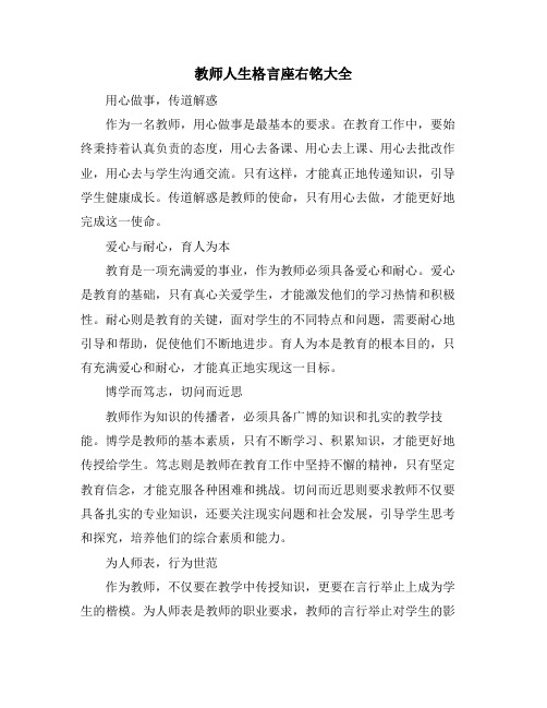 教师人生格言座右铭大全