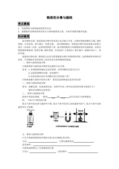 高三化学二轮复习教案：物质的分离与提纯