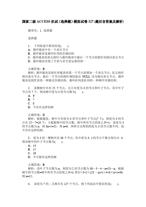 国家二级ACCESS机试(选择题)模拟试卷327(题后含答案及解析)