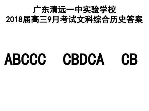 2018届高三9月考试文科综合历史答案