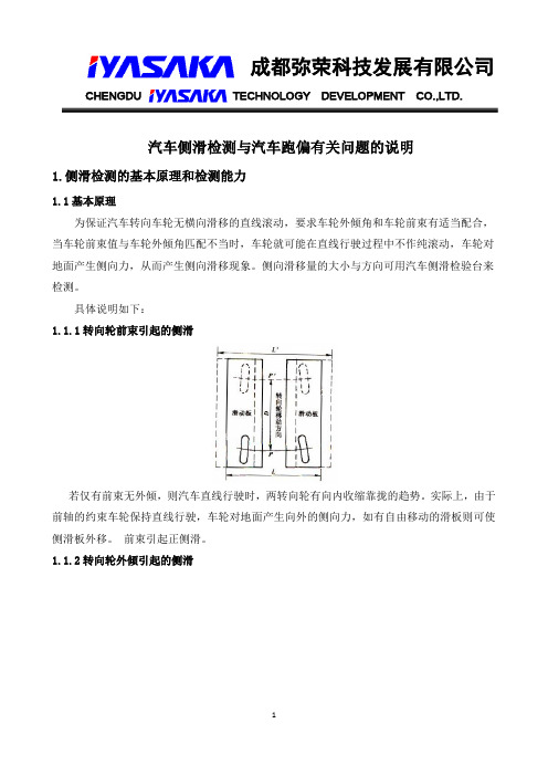 汽车侧滑检测与汽车跑偏有关问题说明20161228