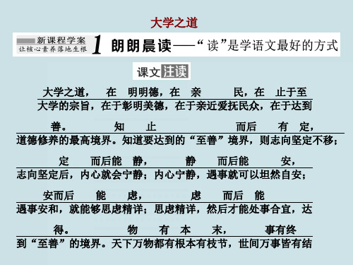 高中语文《大学之道》PPT课件