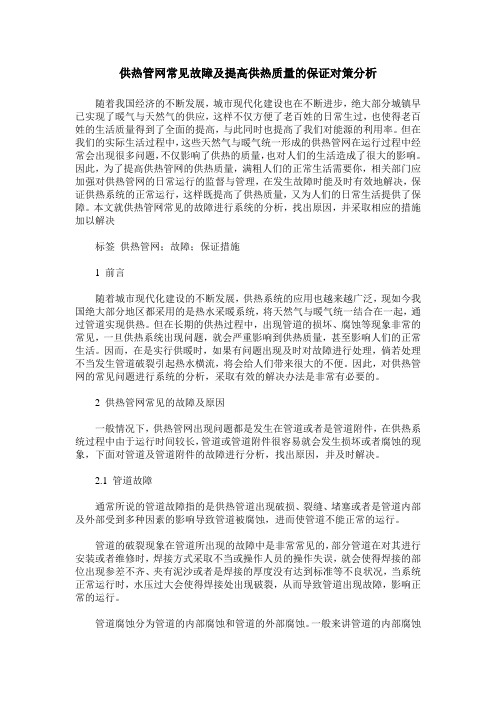 供热管网常见故障及提高供热质量的保证对策分析