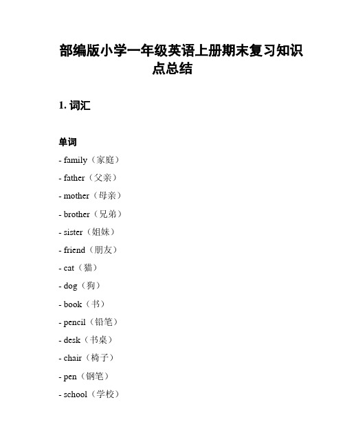 部编版小学一年级英语上册期末复习知识点总结