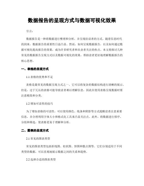 数据报告的呈现方式与数据可视化效果