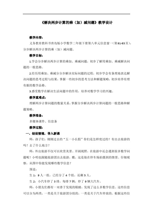 小学数学_《解决两步计算的乘加乘减问题》教学设计学情分析教材分析课后反思