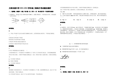 天津东丽中学2021-2022学年高二物理月考试题含解析