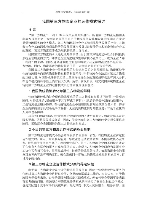 我国第三方物流企业的运作模式探讨