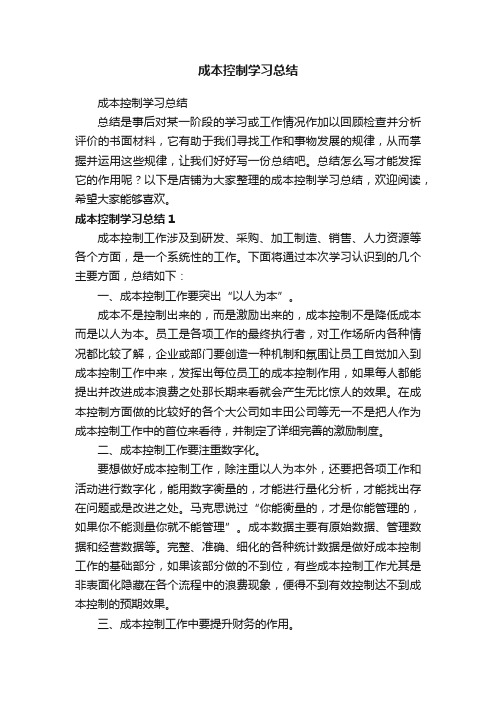 成本控制学习总结