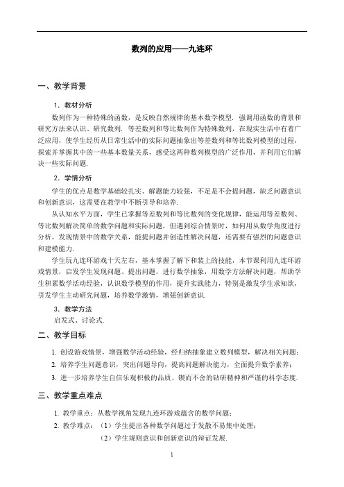 高中数学人教B版必修5 第二章 数列 数列的应用——九连环 公开课 教案