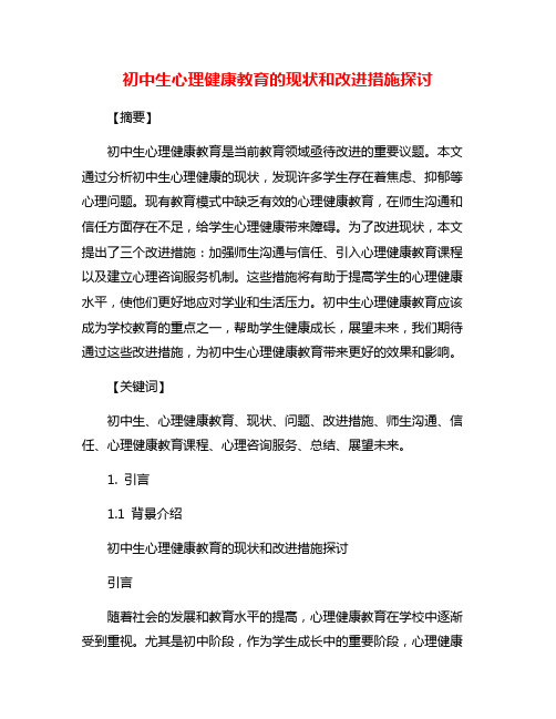 初中生心理健康教育的现状和改进措施探讨