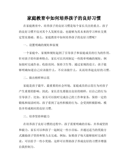 家庭教育中如何培养孩子的良好习惯