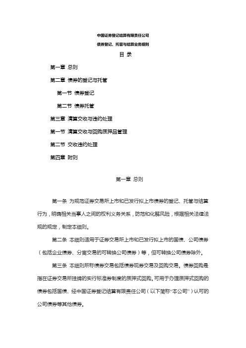 中国证券登记结算有限责任公司——债券登记、托管与结算业务细则