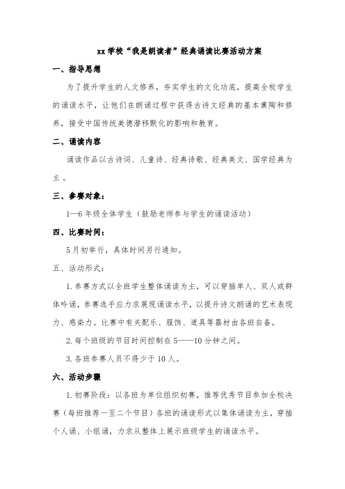 xx学校“我是朗读者”经典诵读比赛活动方案