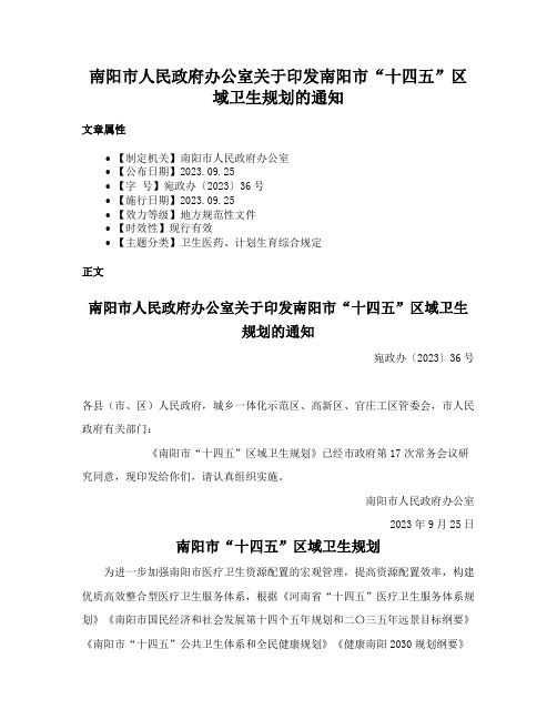 南阳市人民政府办公室关于印发南阳市“十四五”区域卫生规划的通知