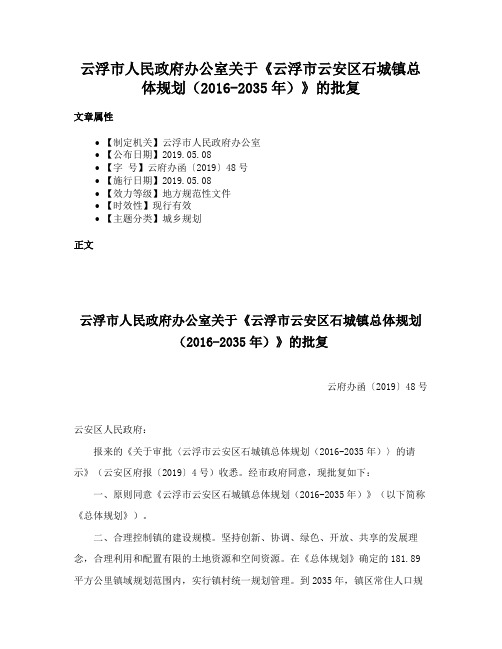 云浮市人民政府办公室关于《云浮市云安区石城镇总体规划（2016-2035年）》的批复