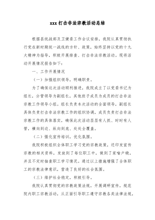 xxx打击非法宗教活动总结