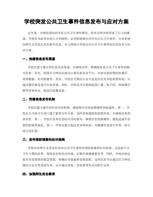 学校突发公共卫生事件信息发布与应对方案