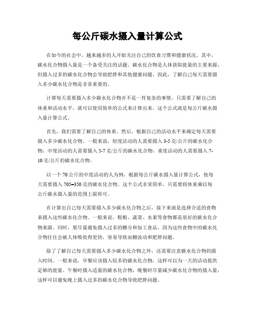 每公斤碳水摄入量计算公式