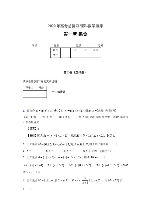 2020年高考总复习理科数学题库第一章《集合》KY