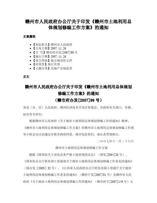 赣州市人民政府办公厅关于印发《赣州市土地利用总体规划修编工作方案》的通知