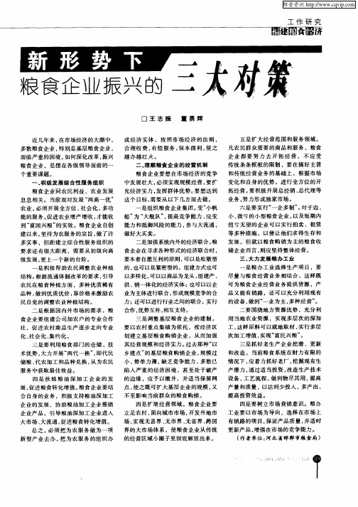 新形势下粮食企业振兴的三大对策