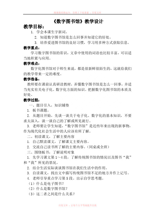 《数字图书馆》教学设计