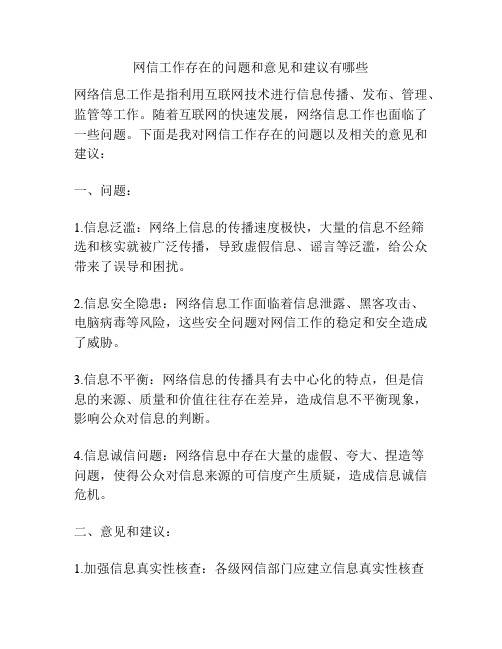 网信工作存在的问题和意见和建议有哪些