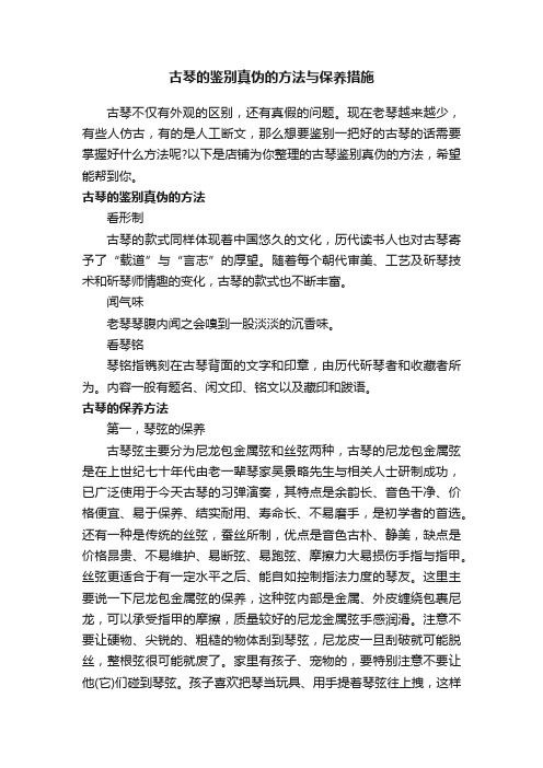 古琴的鉴别真伪的方法与保养措施