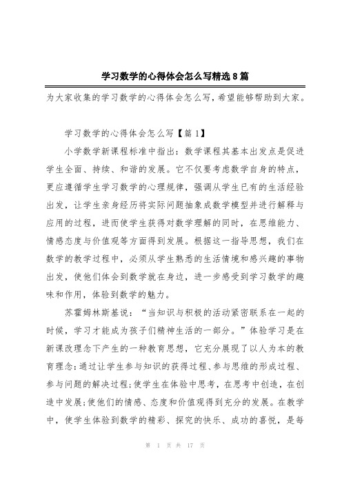 学习数学的心得体会怎么写精选8篇