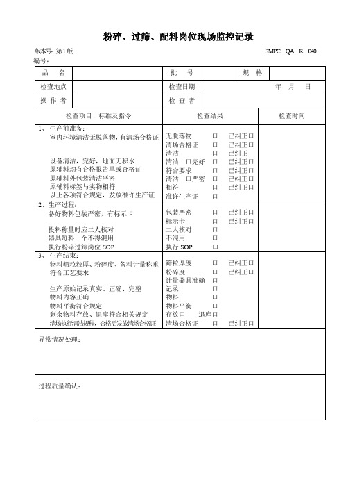 固体制剂生产过程质量监督记录