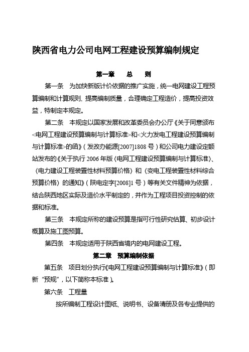 陕西省电力公司电网工程建设预算编制规定[1](56)