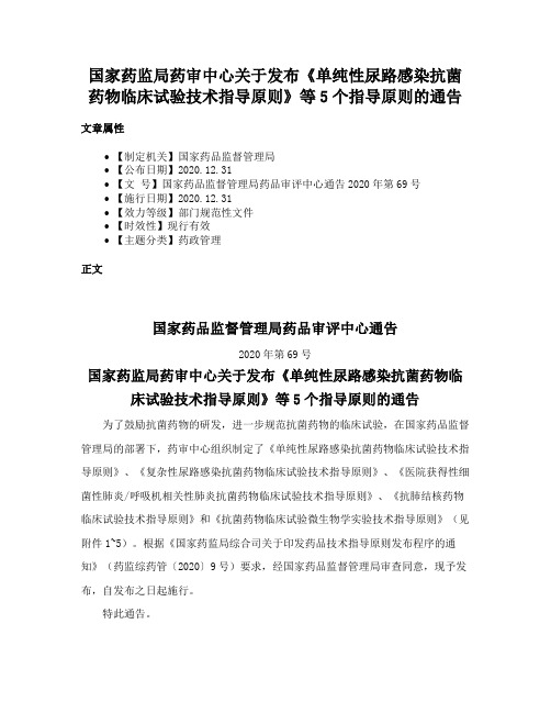 国家药监局药审中心关于发布《单纯性尿路感染抗菌药物临床试验技术指导原则》等5个指导原则的通告