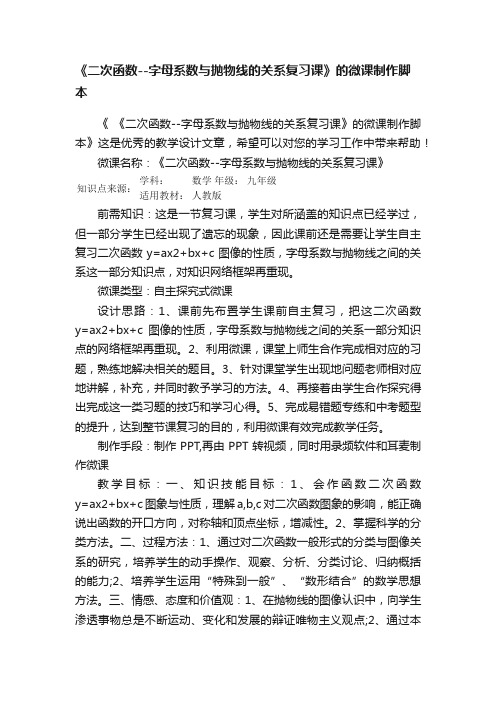 《二次函数--字母系数与抛物线的关系复习课》的微课制作脚本