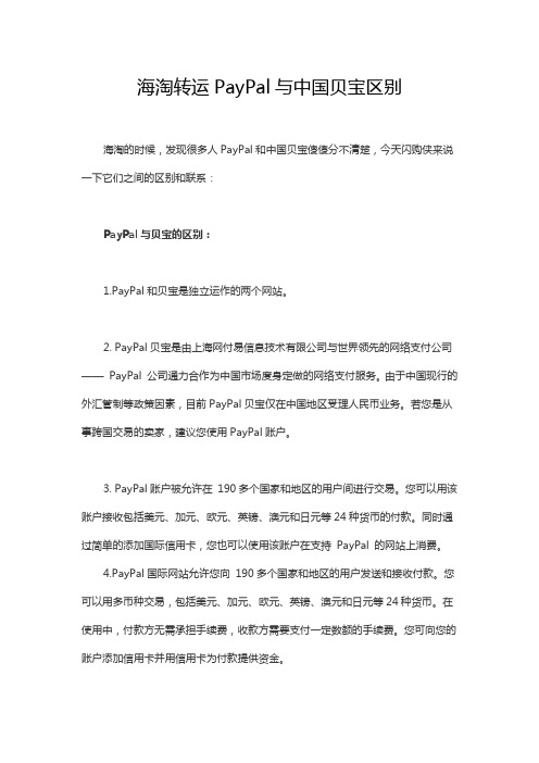 海淘转运PayPal与中国贝宝区别