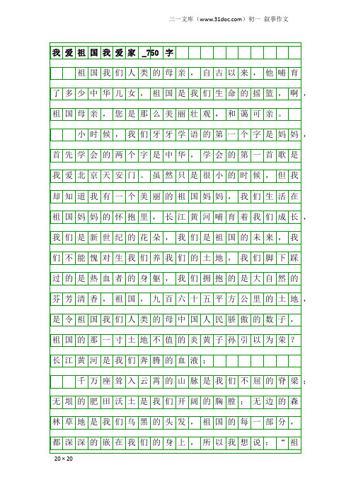 初一叙事作文：我爱祖国我爱家_750字