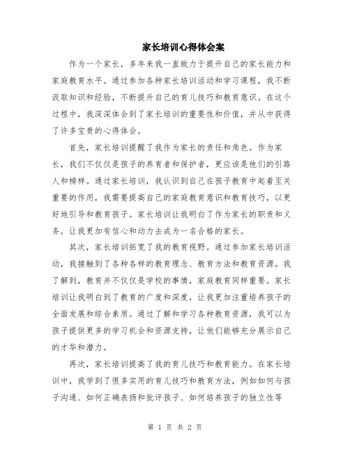 家长培训心得体会案