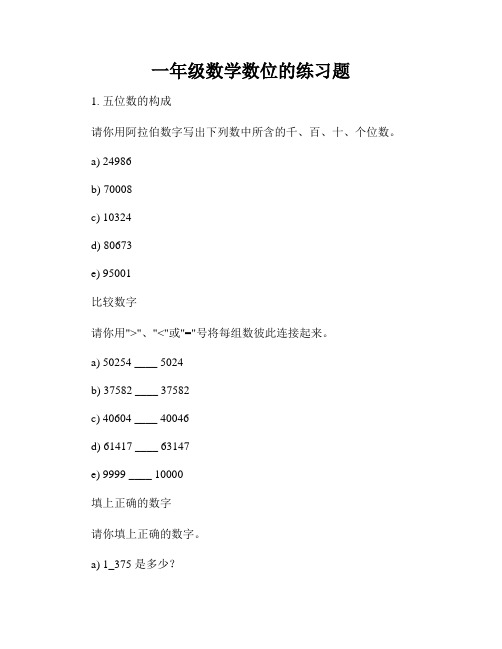 一年级数学数位的练习题