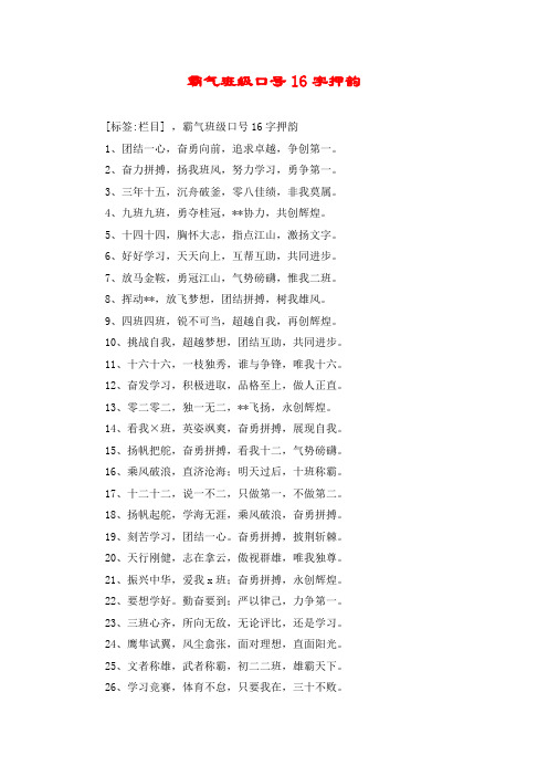 霸气班级口号16字押韵