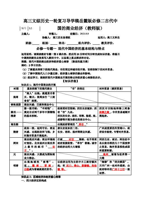 高三文综历史一轮复习导学稿岳麓版必修二古代中国的商业经济(教师版)