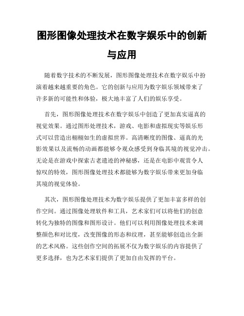 图形图像处理技术在数字娱乐中的创新与应用