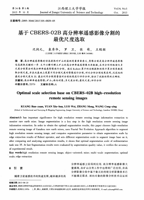 基于CBERS-02B高分辨率遥感影像分割的最优尺度选取