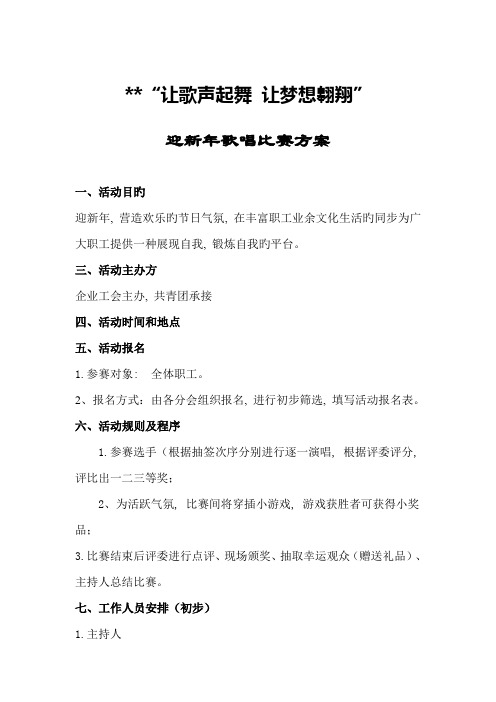 公司职工歌唱比赛方案