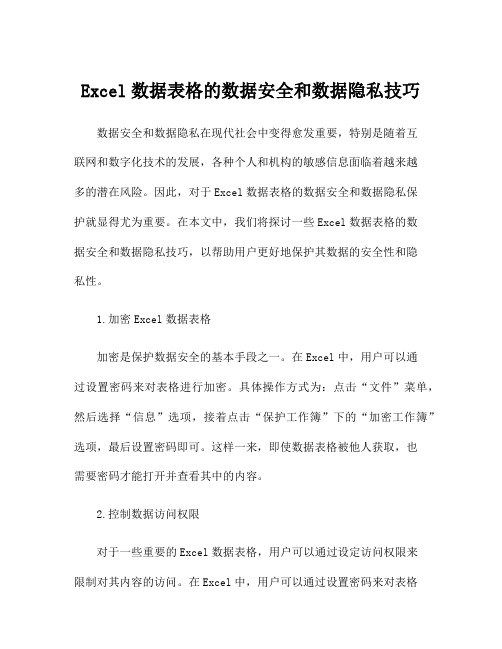 Excel数据表格的数据安全和数据隐私技巧