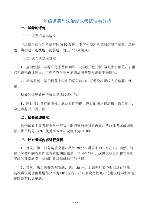 (完整)一年级道德与法治期末考试试卷分析